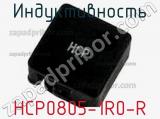 Индуктивность HCP0805-1R0-R 