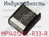 Индуктивность MPI4012V2-R33-R 