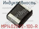 Индуктивность MPI4020V2-100-R 