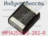 Индуктивность MPIA2510V2-2R2-R 