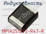 Индуктивность MPIA2512V2-R47-R