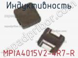 Индуктивность MPIA4015V2-4R7-R 