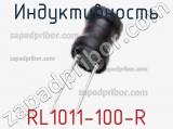 Индуктивность RL1011-100-R 