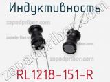 Индуктивность RL1218-151-R