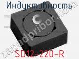 Индуктивность SD12-220-R 