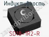 Индуктивность SD18-1R2-R 