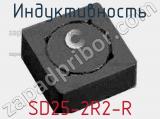 Индуктивность SD25-2R2-R 