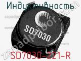 Индуктивность SD7030-221-R 