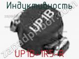 Индуктивность UP1B-1R5-R 