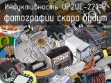 Индуктивность UP2UC-221-R 