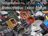 Индуктивность UP2UC-470-R 