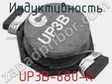 Индуктивность UP3B-680-R 