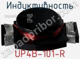 Индуктивность UP4B-101-R фотография 2.