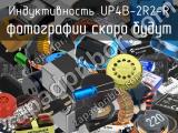 Индуктивность UP4B-2R2-R