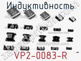 Индуктивность VP2-0083-R 