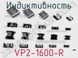 Индуктивность VP2-1600-R 