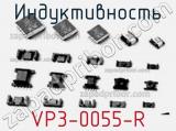 Индуктивность VP3-0055-R