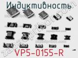 Индуктивность VP5-0155-R 