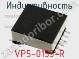 Индуктивность VP5-0155-R фотография 2.