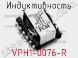 Индуктивность VPH1-0076-R 