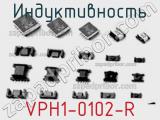 Индуктивность VPH1-0102-R 