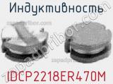 Индуктивность IDCP2218ER470M 