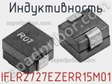 Индуктивность IFLR2727EZERR15M01 