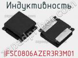 Индуктивность IFSC0806AZER3R3M01