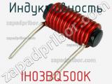 Индуктивность IH03BQ500K 