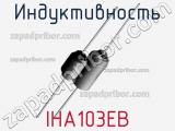 Индуктивность IHA103EB фотография 2.