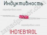 Индуктивность IHD1EB1R0L 