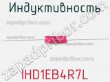 Индуктивность IHD1EB4R7L фотография 2.