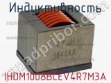 Индуктивность IHDM1008BCEV4R7M3A 