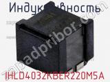 Индуктивность IHLD4032KBER220M5A фотография 2.