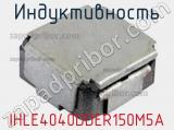 Индуктивность IHLE4040DDER150M5A фотография 2.