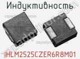 Индуктивность IHLM2525CZER6R8M01 