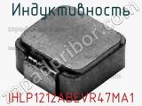 Индуктивность IHLP1212ABEVR47MA1 фотография 2.