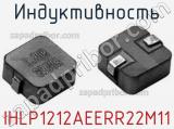 Индуктивность IHLP1212AEERR22M11 