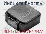 Индуктивность IHLP1212AZEVR47MA1 фотография 2.