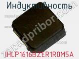 Индуктивность IHLP1616BZER1R0M5A фотография 2.