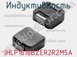 Индуктивность IHLP1616BZER2R2M5A фотография 2.
