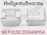 Индуктивность IHLP2020CZER6R8M5A 