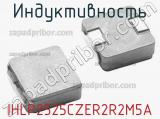 Индуктивность IHLP2525CZER2R2M5A 