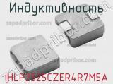 Индуктивность IHLP2525CZER4R7M5A 