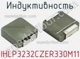 Индуктивность IHLP3232CZER330M11 фотография 2.