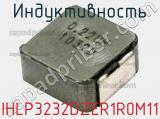 Индуктивность IHLP3232DZER1R0M11 фотография 2.