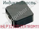 Индуктивность IHLP3232DZER1R0M11 фотография 3.