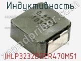 Индуктивность IHLP3232DZER470M51 фотография 2.