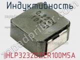Индуктивность IHLP3232DZER100M5A фотография 2.