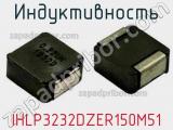 Индуктивность IHLP3232DZER150M51